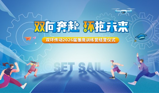 雛鷹展翅，烎戰未來丨雙環傳動2026屆雛鷹訓練營圓滿結營